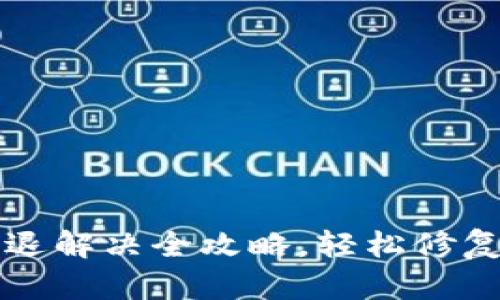 小狐狸钱包闪退解决全攻略，轻松修复你的数字资产