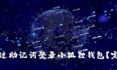 如何通过助记词登录小狐