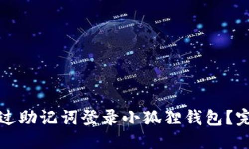 如何通过助记词登录小狐狸钱包？完整指南