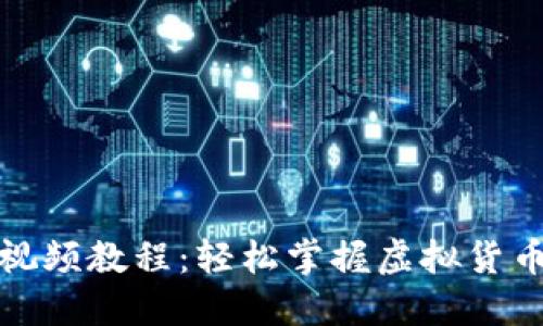 小狐狸钱包视频教程：轻松掌握虚拟货币交易与管理