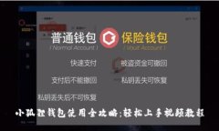 小狐狸钱包使用全攻略：