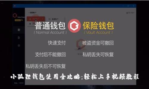 小狐狸钱包使用全攻略：轻松上手视频教程