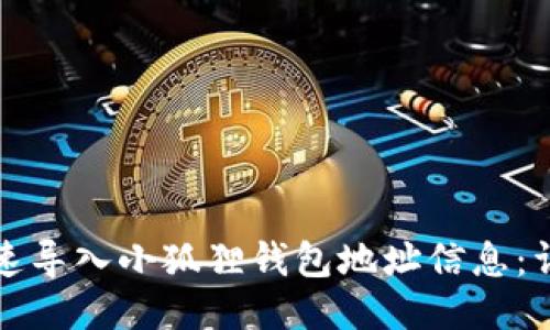 如何快速导入小狐狸钱包地址信息：详尽指南
