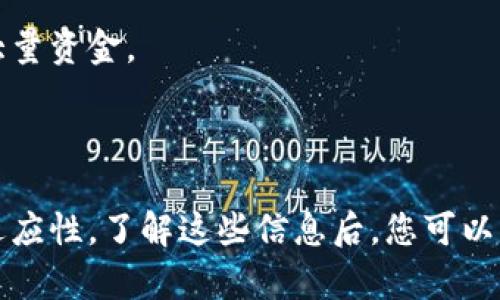 jiaoti小狐狸钱包支持的币种一览/jiaoti

小狐狸钱包, 币种, 加密货币/guanjianci

小狐狸钱包（MetaMask）是一个广受欢迎的加密货币钱包和去中心化应用（DApp）浏览器，为用户提供了便捷的管理和交易数字货币的方式。这个钱包不仅可以存储多种加密资产，还可与多种去中心化金融应用、NFT市场等平台无缝连接。在数字资产不断增加的时代，了解小狐狸钱包支持的币种显得尤为重要。本文将详细介绍小狐狸钱包支持的币种，功能特点，以及使用中的一些建议和注意事项。

小狐狸钱包的基本概述
小狐狸钱包是由 ConsenSys 开发的一款以太坊及 ERC-20 代币的钱包，在以太坊生态系统中发挥着重要作用。它是一个浏览器插件，能够方便用户与以太坊区块链进行交互。用户可以通过小狐狸钱包创建一个或多个以太坊账户，安全地存储和管理他们的数字资产。

小狐狸钱包不仅支持以太坊的主链，还支持多种层二扩展方案，如 Polygon、Arbitrum 和 Optimism 等。同时，随着去中心化金融和非同质化代币（NFT）市场的兴起，小狐狸钱包也成为了用户与这些新兴市场互动的重要工具。

小狐狸钱包支持的主要币种
小狐狸钱包的主要功能是支持以太坊及其衍生的代币。用户可以通过钱包管理以下几类主要币种：

strong1. 以太坊（ETH）：/strong作为小狐狸钱包的核心，ETH 是以太坊区块链的原生币种，是进行交易和与智能合约交互时的基础货币。

strong2. ERC-20 代币：/strong小狐狸钱包原生支持以太坊上的所有 ERC-20 代币，包括但不限于以下几种著名的代币：
ul
  liUSDT（Tether）/li
  liDAI（Dai Stablecoin）/li
  liLINK（Chainlink）/li
  liUNI（Uniswap）/li
  liBAT（Basic Attention Token）/li
/ul

通过小狐狸钱包，用户可以很容易地发送、接收和管理这些代币。

strong3. ERC-721 和 ERC-1155 代币（NFTs）：/strong小狐狸钱包也支持非同质化代币（NFT），用户可以通过钱包管理和交易他们的数字藏品。

小狐狸钱包的功能特点
小狐狸钱包不仅支持多种币种和代币，其功能也十分强大，主要包括以下几方面：

strong1. 去中心化交易所（DEX）的访问： /strong通过小狐狸钱包，用户可以方便地访问去中心化交易所，如 Uniswap、SushiSwap 等。用户可以在这些平台上交换不同的代币，不需要使用中心化的交易所。

strong2. 与 DApp 的无缝衔接：/strong小狐狸钱包允许用户直接与各种去中心化应用交互，如游戏、DeFi 项目等。用户只需在支持 DApp 的网站上连接钱包，便能轻松参与其中。

strong3. 安全管理： /strong小狐狸钱包采用强大的安全机制，提供种子短语用于恢复钱包，用户的私钥不会被第三方收集。此外，小狐狸钱包还支持硬件钱包的兼容性，提高了安全性。

strong4. 界面友好： /strong小狐狸钱包的用户界面设计简单易懂，适合初学者和专业用户。用户可以稍加学习便能掌握钱包的基本操作。

常见问题解答

问题1：小狐狸钱包如何确保安全性？
在使用加密钱包时，安全性是用户最关心的问题之一。小狐狸钱包在安全性方面采取了多种措施：

strong1. 私钥控制： /strong小狐狸钱包是一个非托管钱包，用户的私钥完全掌握在用户手中，不存储在任何中央服务器上，因此用户对自己的资产有绝对的控制权。

strong2. 种子短语保护：/strong用户在创建钱包时会生成一段种子短语，用户需妥善保管。种子短语是恢复钱包的唯一凭证，如果丢失，用户将无法再次访问自己的资产。

strong3. 强化的加密措施：/strong小狐狸钱包使用行业标准的加密技术来保护用户数据，确保钱包交易的安全性。

strong4. 硬件钱包支持： /strong小狐狸钱包支持与硬件钱包连接，如 Ledger 和 Trezor，这种方式进一步提高了资产安全性，用户可以在更安全的环境下管理自己的加密货币。

然而，尽管小狐狸钱包提供了多种安全措施，用户仍需对自己的操作保持警惕，避免点击不明链接及下载可疑软件。

问题2：小狐狸钱包如何与去中心化应用互动？
随着去中心化应用（DApp）的兴起，小狐狸钱包成为了用户与这些平台互通的桥梁。用户通过小狐狸钱包与 DApp 互动时，通常遵循以下步骤：

strong1. 安装和设置： /strong用户需要先在浏览器中安装小狐狸钱包并设置好自己的钱包帐号。设置完成后，用户可以通过小狐狸钱包管理自己的地址和资产。

strong2. 连接 DApp： /strong用户访问某个支持小狐狸钱包的 DApp 网站时，通常会看到一个“连接钱包”的按钮。点击此按钮后，小狐狸钱包会弹出连接请求，用户可以选择自己的钱包地址进行连接。

strong3. 执行交易： /strong连接完成后，用户可以在 DApp 中进行各种操作，比如进行数字资产的交易、借贷、投票等。这些操作通常会生成交易信息，用户需确认交易的详细信息，然后在小狐狸钱包中进行确认。

strong4. 查看交易结果： /strong执行完交易后，用户可以返回 DApp 或者小狐狸钱包查看交易记录确认资产的变动情况。

同时，用户也需要注意在使用 DApp 时的安全问题，确保只连接正规的、经过审核的 DApp 确保资产安全。

问题3：如何从小狐狸钱包中提取资金？
提取资金是小狐狸钱包使用过程中常见的需求，用户可通过以下几步实现:

strong1. 打开钱包： /strong首先，用户需要打开小狐狸钱包插件，并确保自己已经登录。

strong2. 选择资产： /strong用户在钱包界面中可以看到自己持有的各类资产、代币，选择要提取的资产，例如以太坊或某种 ERC-20 代币。

strong3. 发送资金： /strong点击选定的资产后，用户可以选择“发送”按钮，在弹出的窗口中填写接收方的地址以及发送的金额。确保输入正确的信息，地址错误可能导致资金永久丢失。

strong4. 确认交易： /strong设置完成后，用户需仔细核对交易信息，随后在小狐狸钱包中确认进行交易。根据网络的拥堵程度，交易可能需要一些时间才能完成。

提取资金需要用户支付一定的网络费用，费用高低取决于当前以太坊网络的状况。用户在提取资金时，需注意手续费和网络状况，选择合适的时间进行操作。

问题4：小狐狸钱包和其他 wallets 的对比
小狐狸钱包在市场上具有一定的竞争力，但其他 wallets 同样提供了众多功能。以下是小狐狸钱包与一些流行钱包的对比：

strong1. 相比于 Coinbase Wallet： /strongCoinbase Wallet 是一个由 Coinbase 提供的非托管钱包，支持多种币种。相比之下，小狐狸钱包更加强调与以太坊及其生态系统的兼容性，尤其在 DApp 访问和 ERC-20 代币管理方面更具优势。

strong2. 相比于 Trust Wallet： /strongTrust Wallet 是 Binance 旗下的钱包，支持的币种种类 丰富，而小狐狸钱包主要集中在以太坊及 ERC-20 代币。Trust Wallet 在跨链支持和NFT支持方面更强，但小狐狸钱包在以太坊生态中的应用表现更为突出。

strong3. 相比于 Ledger： /strongLedger 是硬件钱包，安全性极高，但不像小狐狸钱包那样便捷。小狐狸钱包是一款软件钱包，用户在操作上更方便，而 Ledger 更适合长期存储大量资金。

整体来看，小狐狸钱包在以太坊 ecosystem 中更具优势，用户可根据自己的需求选择适合的钱包进行加密资产管理。

综上所述，小狐狸钱包凭借其丰富的功能和广泛的币种支持，成为了众多数字货币用户的首选。无论是在安全性、易用性还是与去中心化应用的互动上，小狐狸钱包都表现出了良好的适应性。了解这些信息后，您可以更好地使用小狐狸钱包进行资产管理，确保资产安全及交易顺利进行。