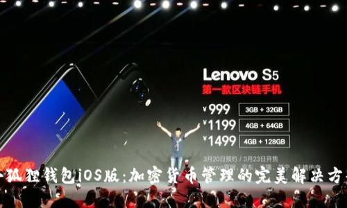 小狐狸钱包iOS版：加密货币管理的完美解决方案