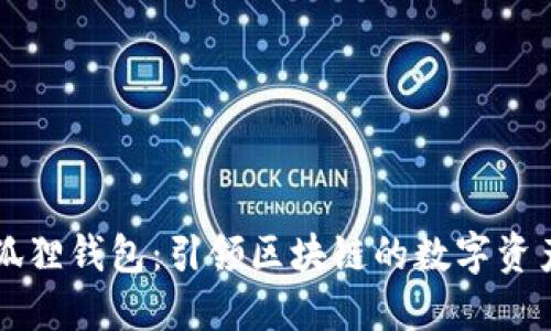 ### 小狐狸钱包：引领区块链的数字资产管理工具