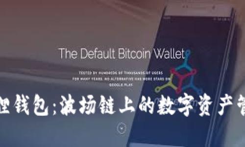 探索小狐狸钱包：波场链上的数字资产管理新选择