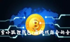 深入探索小狐狸钱包：与