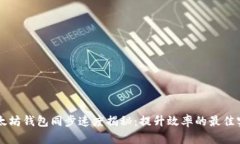 以太坊钱包同步速度揭秘