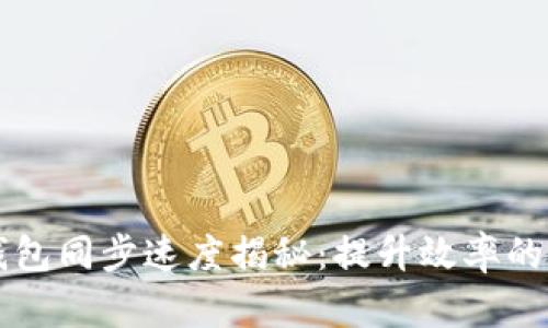 以太坊钱包同步速度揭秘：提升效率的最佳实践