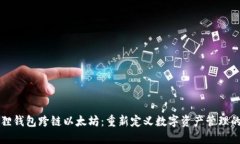 小狐狸钱包跨链以太坊：