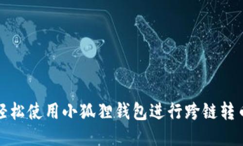 如何轻松使用小狐狸钱包进行跨链转币操作