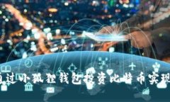 如何通过小狐狸钱包投资