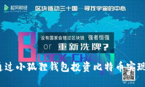 如何通过小狐狸钱包投资比特币实现盈利？