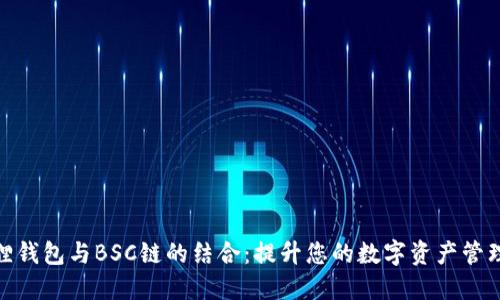 小狐狸钱包与BSC链的结合：提升您的数字资产管理体验