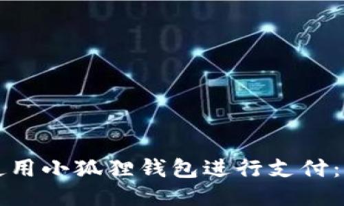 如何轻松使用小狐狸钱包进行支付：一步步指南