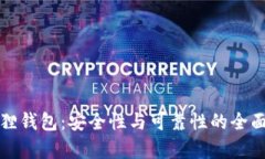 小狐狸钱包：安全性与可