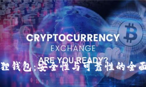 小狐狸钱包：安全性与可靠性的全面解析