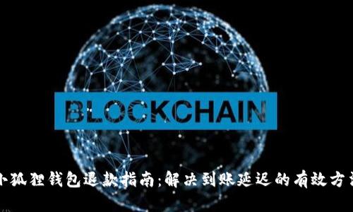 小狐狸钱包退款指南：解决到账延迟的有效方法