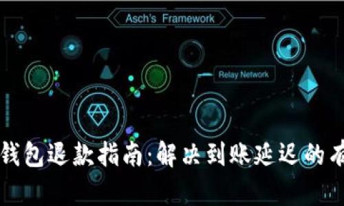 小狐狸钱包退款指南：解决到账延迟的有效方法
