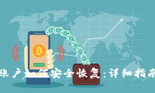 小狐狸钱包账户如何安全恢复：详细指南与实用技巧