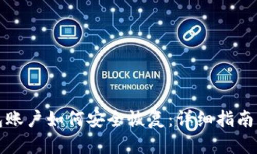小狐狸钱包账户如何安全恢复：详细指南与实用技巧