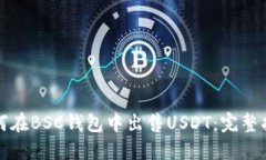 如何在BSC钱包中出售USDT：