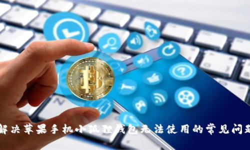 解决苹果手机小狐狸钱包无法使用的常见问题