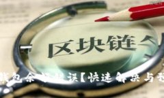 小狐狸钱包余额错误？快