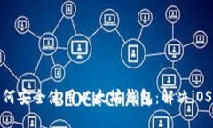 : 国内用户如何安全使用以