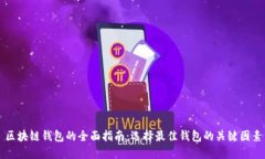 区块链钱包的全面指南：