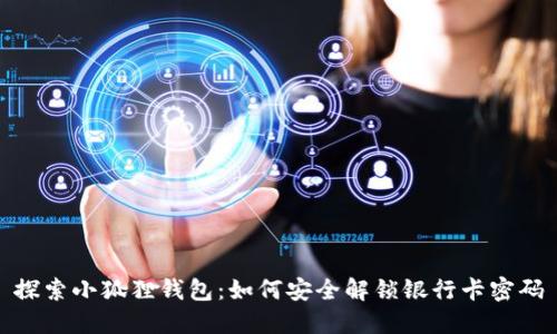探索小狐狸钱包：如何安全解锁银行卡密码