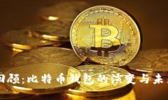 十年回顾：比特币钱包的