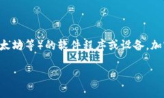 虚拟币钱包通常被称为“