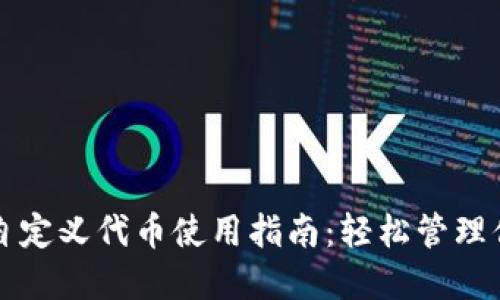 小狐狸钱包自定义代币使用指南：轻松管理你的数字资产