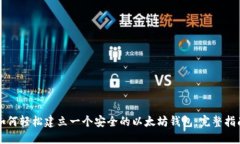 如何轻松建立一个安全的