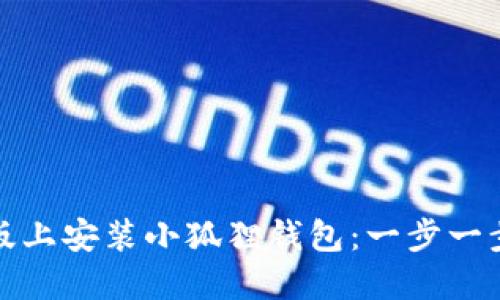 如何在电脑版上安装小狐狸钱包：一步一步的详细教程