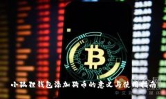 小狐狸钱包添加狗币的意