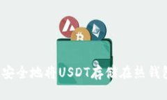 如何安全地将USDT存储在热