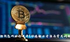 小狐狸钱包网址打不开？