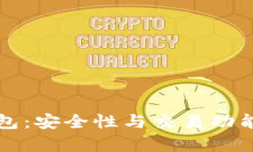 小狐狸钱包：安全性与交易功能全面解析