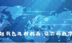 安卓手机区块链钱包选择