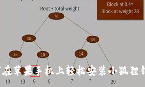: 
如何在苹果手机上轻松安装小狐狸钱包？