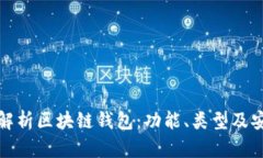 全面解析区块链钱包：功