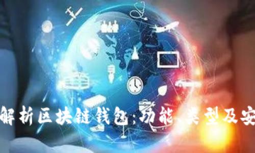 全面解析区块链钱包：功能、类型及安全性