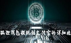 小狐狸钱包提现到支付宝