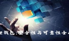 小狐狸钱包：安全性与可
