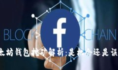 以太坊钱包挖矿解析：是