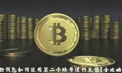 小狐狸钱包如何使用第二