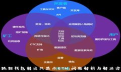   小狐狸钱包转出只显示